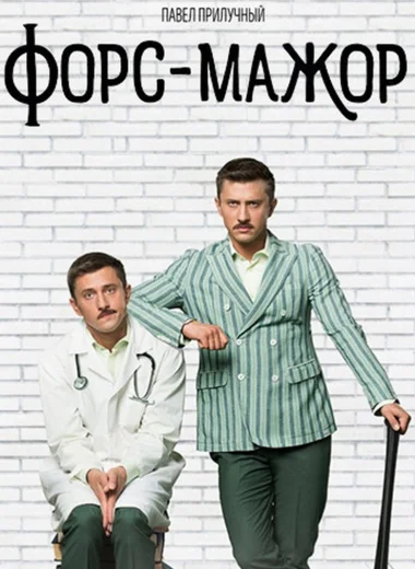 Форс-мажор