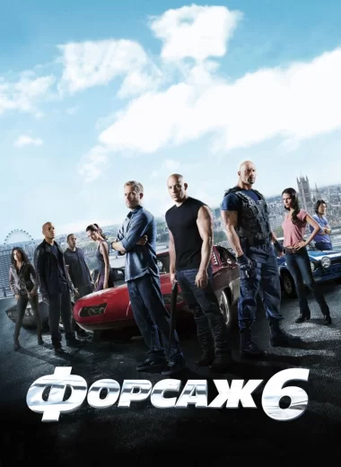 Форсаж 6