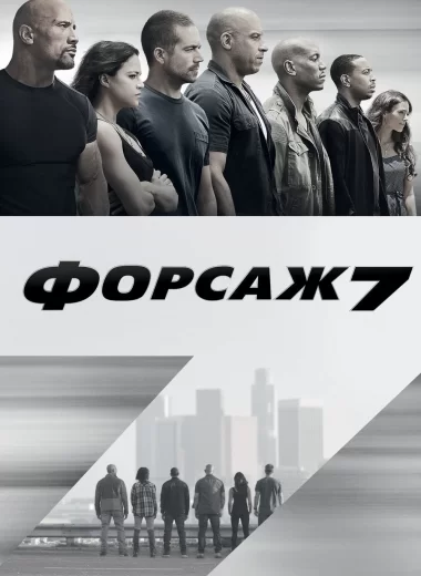 Форсаж 7