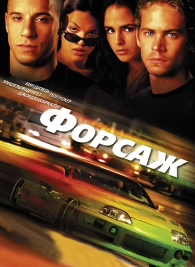 Форсаж