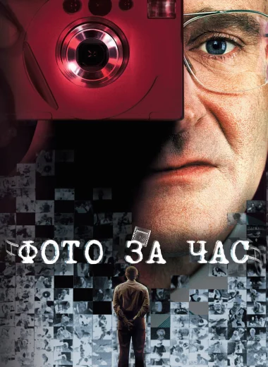 Фото за час