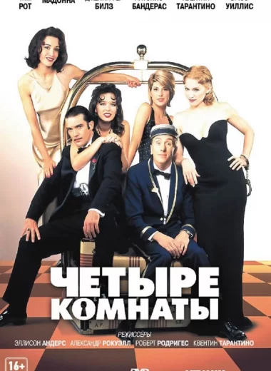 Четыре комнаты