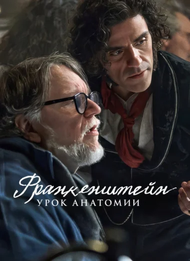 Франкенштейн: урок анатомии