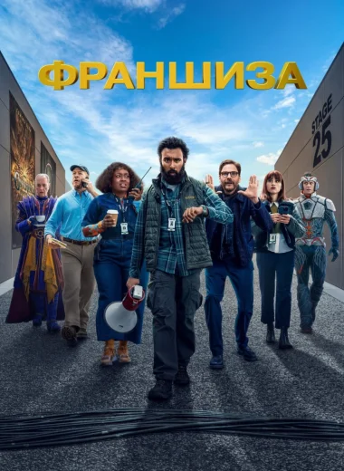 Франшиза