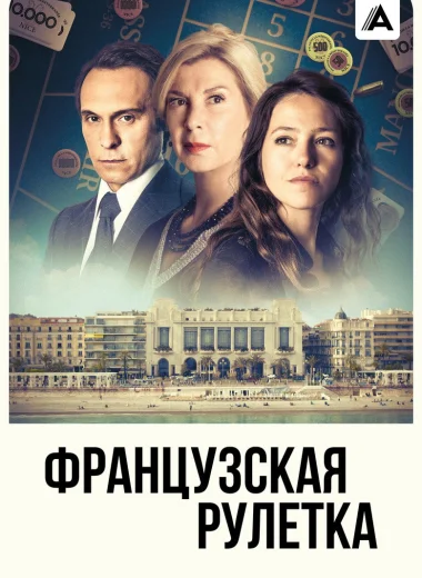 Французская рулетка