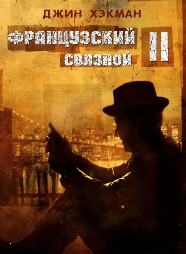 Французский связной 2