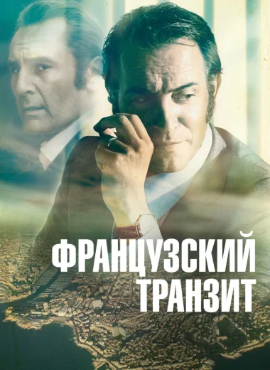 Французский транзит