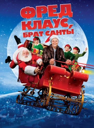 Фред Клаус, брат Санты