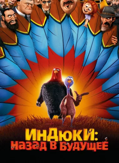 Индюки: Назад в будущее