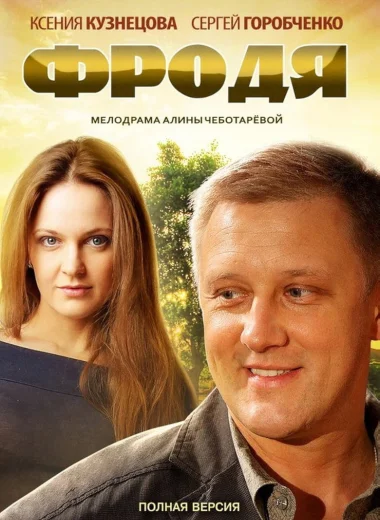 Фродя