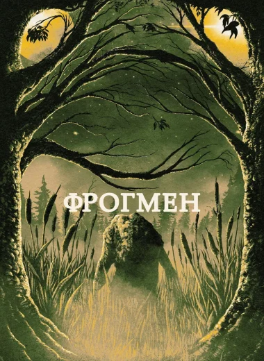 Фрогмен