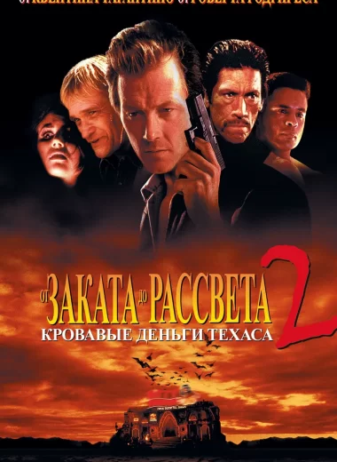 От заката до рассвета 2: Кровавые деньги Техаса