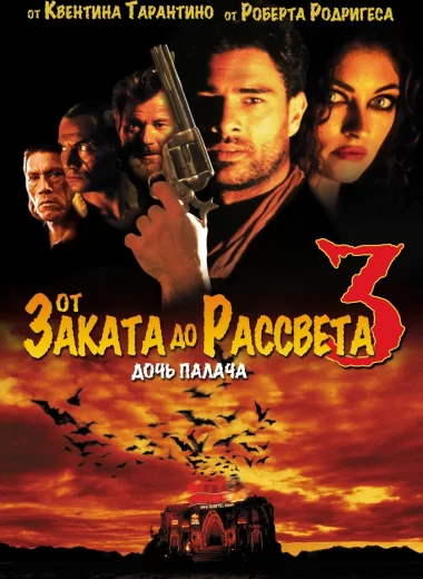 От заката до рассвета 3: Дочь палача