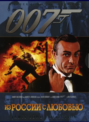 007: Из России с любовью