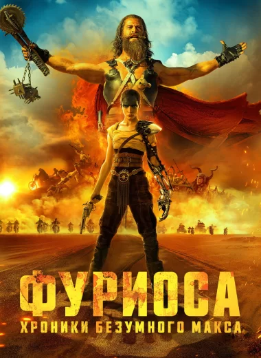 Фуриоса: Хроники Безумного Макса
