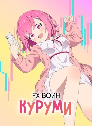 FX Воин Куруми