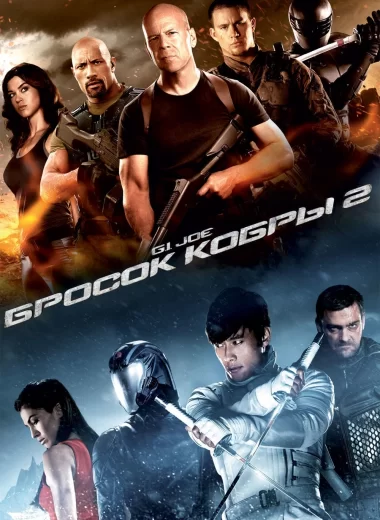 G.I. Joe: Бросок кобры 2