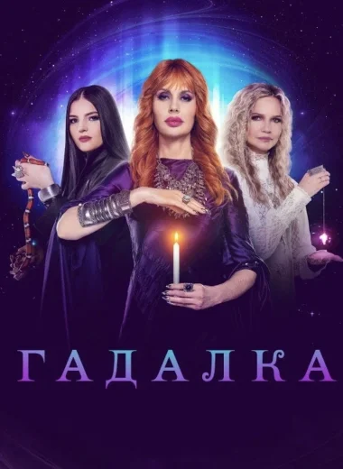 Гадалка