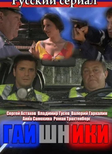 Гаишники