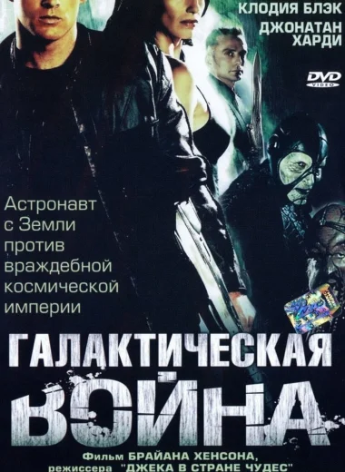 Галактическая война