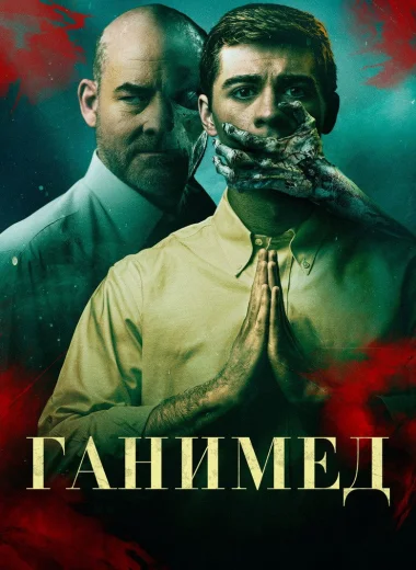Ганимед