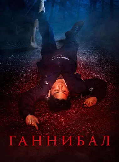 Ганнибал