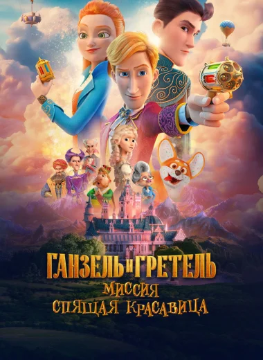 Ганзель и Гретель: Миссия «Спящая красавица»