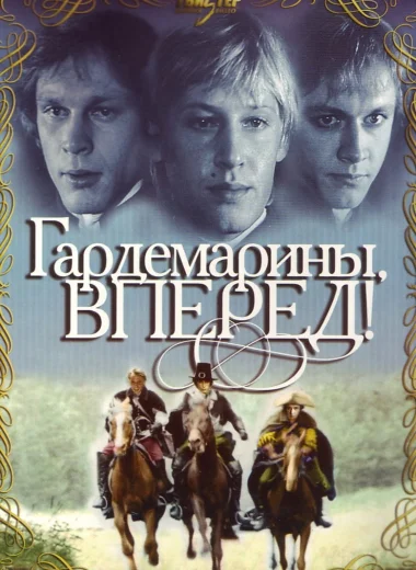 Гардемарины, вперёд!