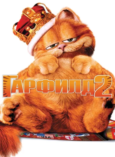 Гарфилд 2: История двух кошечек