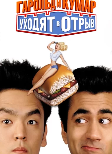 Гарольд и Кумар уходят в отрыв