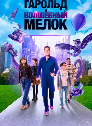 Гарольд и волшебный мелок