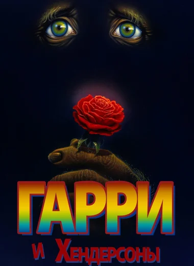 Гарри и Хендерсоны