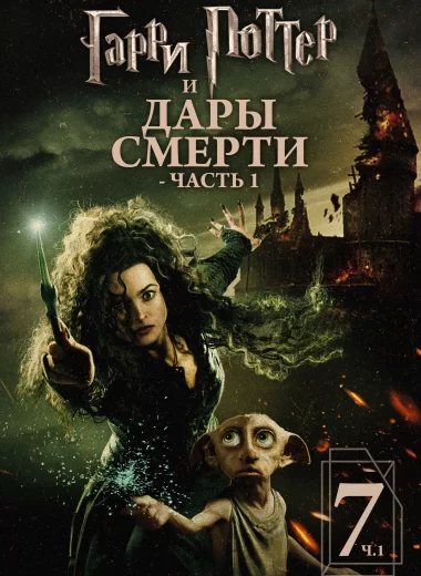 Гарри Поттер и Дары Смерти: Часть I