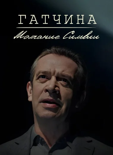 Гатчина. Молчание Сильвии