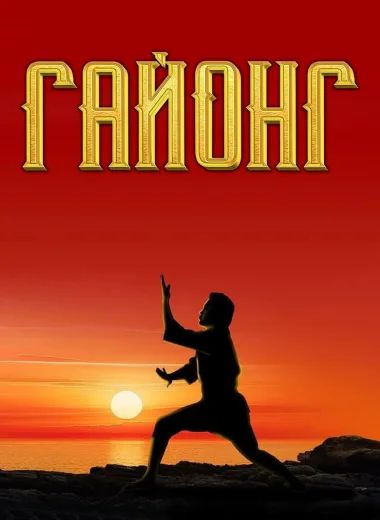 Гайонг