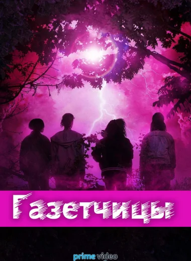 Газетчицы