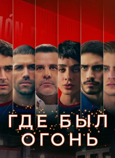 Где был огонь