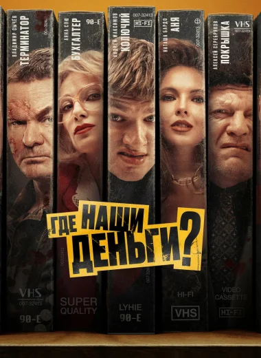 Где наши деньги?