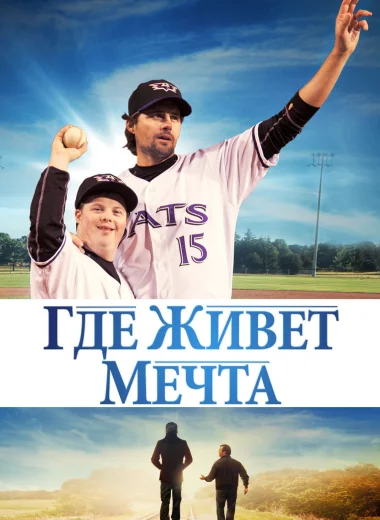 Где живет мечта