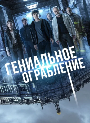 Гениальное ограбление