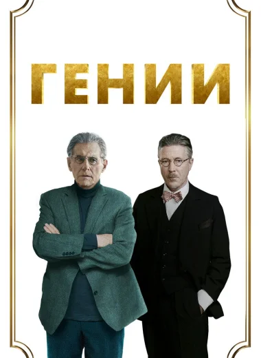 Гении