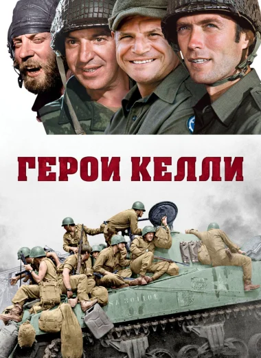 Герои Келли