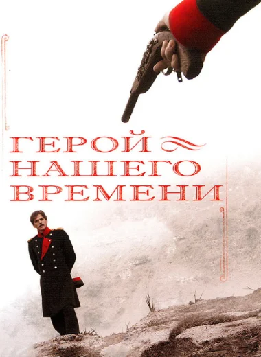Герой нашего времени