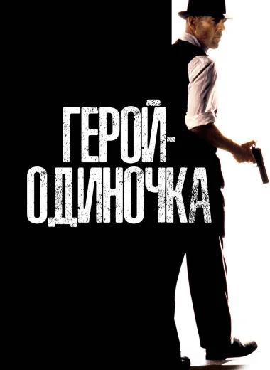 Герой-одиночка