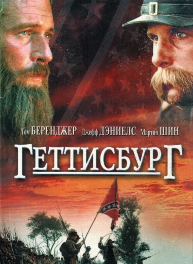 Геттисбург