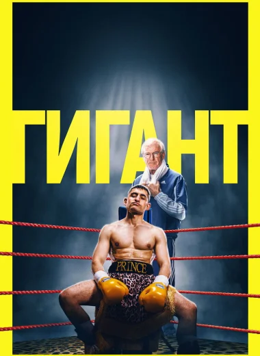 Гигант