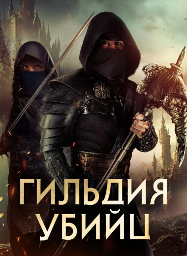 Гильдия убийц