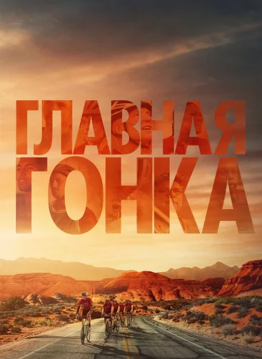 Главная гонка