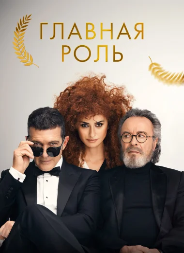 Главная роль