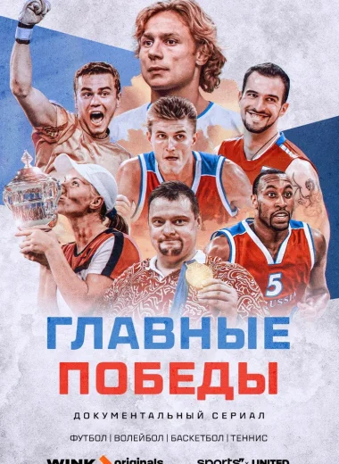 Главные победы